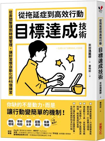 從拖延症到高效行動「目標達成技術」:從房間整理到時間管理,讓好習慣自動化的46個練習