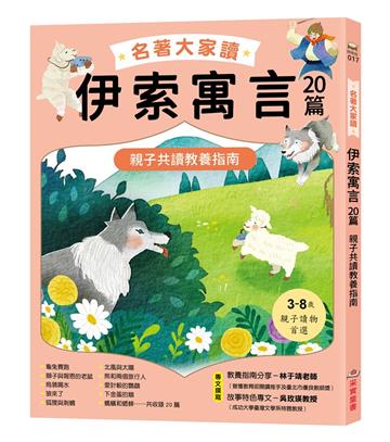 名著大家讀伊索寓言20篇：親子共讀教養指南