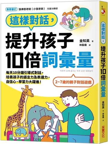 這樣對話，提升孩子10倍詞彙量：每天10分鐘引導式對話，培養孩子的語言力及表達力，自信心、學習力大躍進！