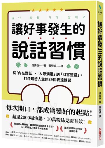讓好事發生的說話習慣：從「內在對話」、「人際溝通」到「財富豐盛」，打造理想人生的39個表達練習