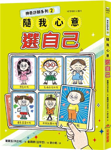 神奇許願系列（2）：隨我心意選自己