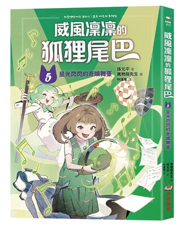 威風凜凜的狐狸尾巴（5）：星光閃閃的奇蹟舞臺