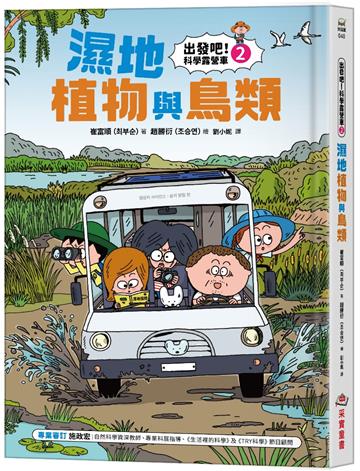 【出發吧！科學露營車2】濕地植物與鳥類
