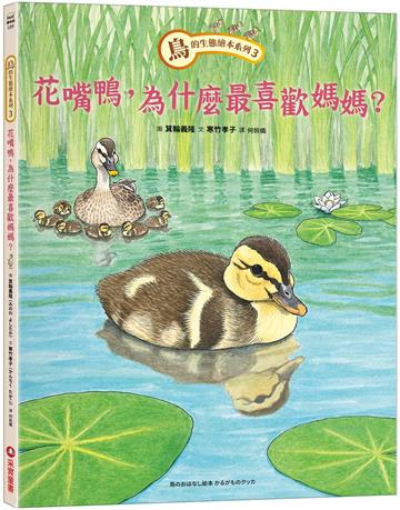 鳥的生態繪本系列（3）：花嘴鴨，為什麼最喜歡媽媽？