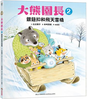 大熊園長（2）：銀鈕扣和飛天雪橇