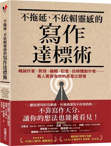 不拖延、不依賴靈感的寫作達標術:暢銷作家、教授、編輯、記者、自媒體創作者……萬人實證有效的高產出習慣