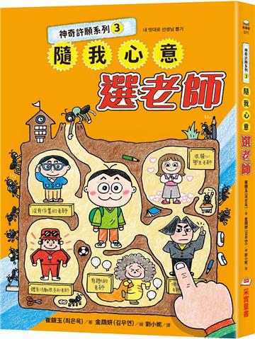 神奇許願系列（3）：隨我心意選老師