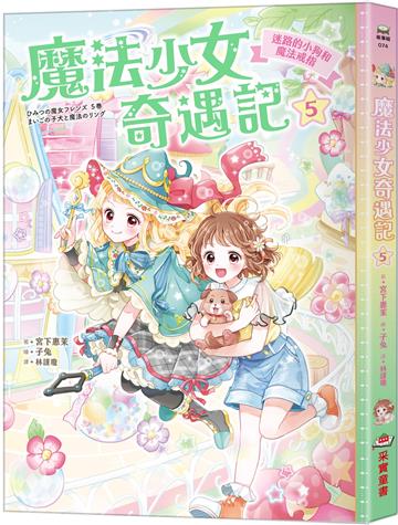 魔法少女奇遇記（5）迷路的小狗和魔法戒指