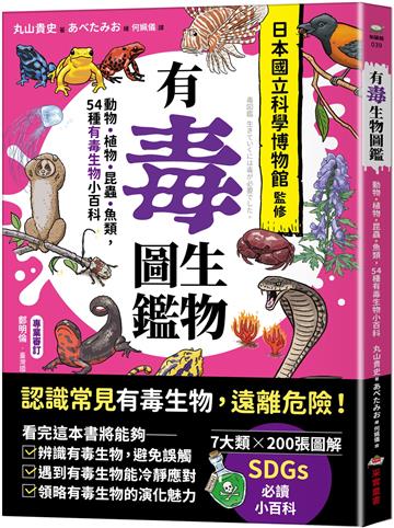 有毒生物圖鑑：動物．植物．昆蟲．魚類，54種有毒生物小百科