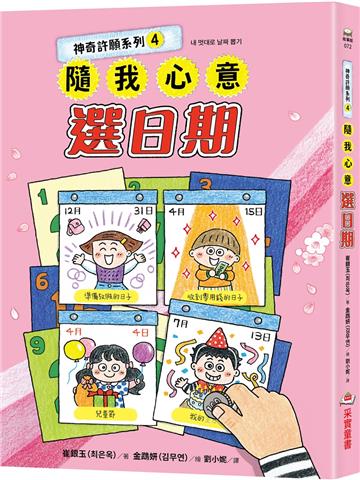 神奇許願系列（4）：隨我心意選日期