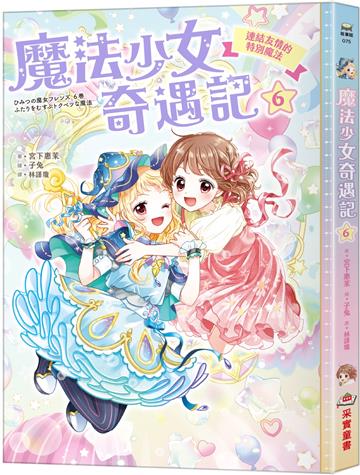魔法少女奇遇記（6）：連結友情的特別魔法