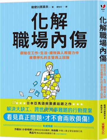 化解職場內傷：獻給在工作、生活、績效與人際壓力中疲憊掙扎的主管與上班族