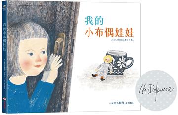 我的小布偶娃娃【限量印簽版】