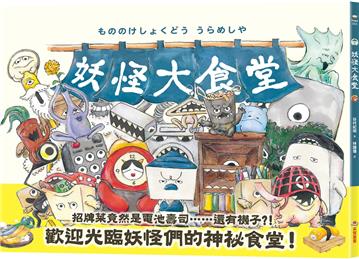 妖怪大食堂