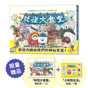 妖怪大食堂【首刷限量贈品版】