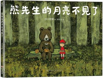 熊先生的月亮不見了