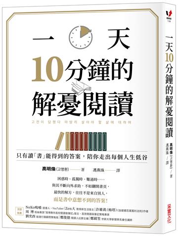 一天10分鐘的解憂閱讀：只有讀「書」能得到的答案，陪你走出每個人生低谷