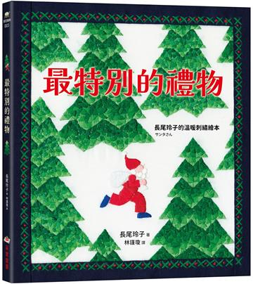 最特別的禮物【長尾玲子的溫暖刺繡繪本】