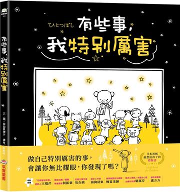 有些事，我特別厲害（二版）