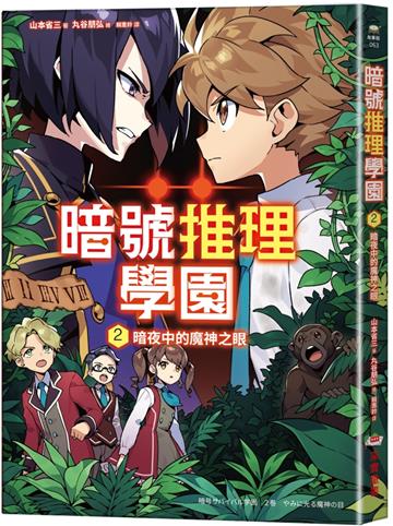 暗號推理學園（2）：暗夜中的魔神之眼