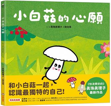 小白菇的心願