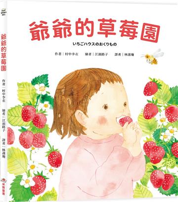 爺爺的草莓園