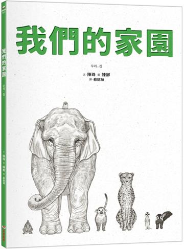 我們的家園