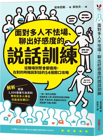 面對多人不怯場、聊出好感度的說話訓練：從職場到聚會都適用，在對的時機說對話的54個開口攻略