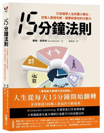 15分鐘法則：打造理想人生的最小單位，百萬人實證有感，簡單卻高效的行動力