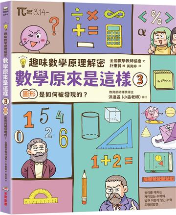 【趣味數學原理解密】數學原來是這樣（3）：圖形是如何被發現的？