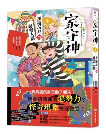 家守神（4）：操縱玩具的祕密人偶