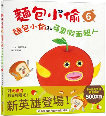 麵包小偷（6）：麵包小偷和蘋果假面超人