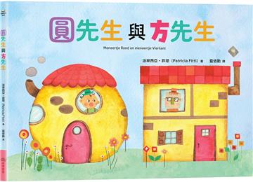 圓先生與方先生