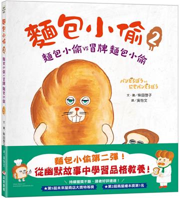 麵包小偷（2）（二版）：麵包小偷vs冒牌麵包小偷