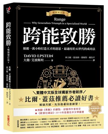 跨能致勝【暢銷增訂版．繁體中文版全球獨家作者新序】：顛覆一萬小時打造天才的迷思，最適用於AI世代的成功法