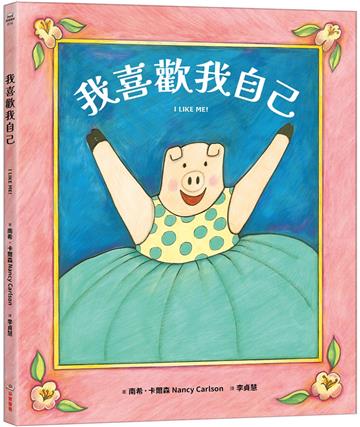 我喜歡我自己