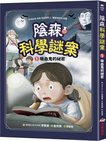 陰森科學謎案（1）：吸血鬼的祕密