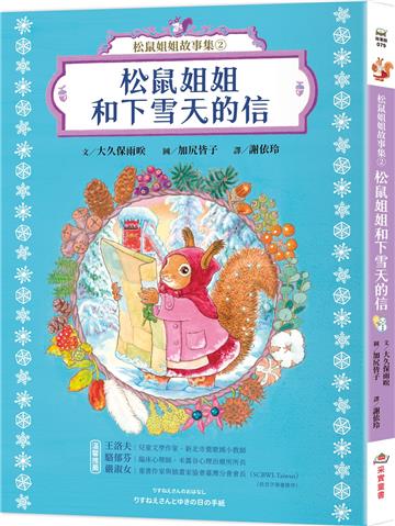 松鼠姐姐故事集②：松鼠姐姐和下雪天的信