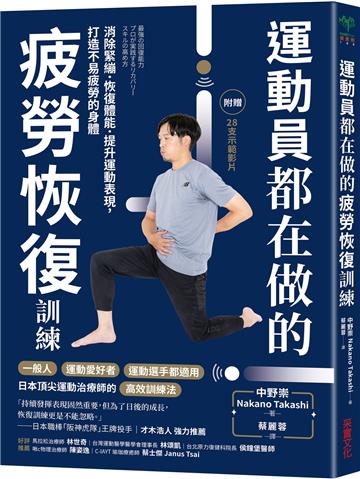 運動員都在做的疲勞恢復訓練：消除緊繃．恢復體能．提升運動表現，打造不易疲勞的身體