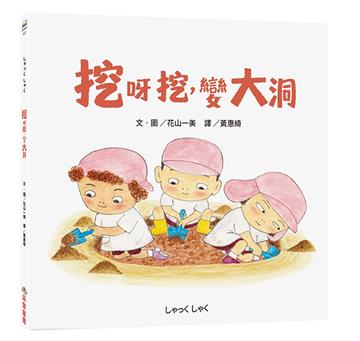挖呀挖，變大洞