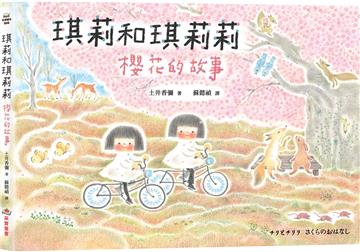 琪莉和琪莉莉：櫻花的故事