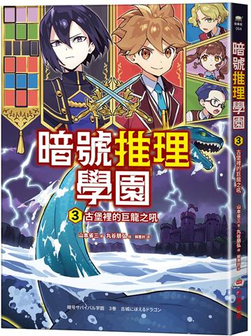 暗號推理學園（3）：古堡裡的巨龍之吼