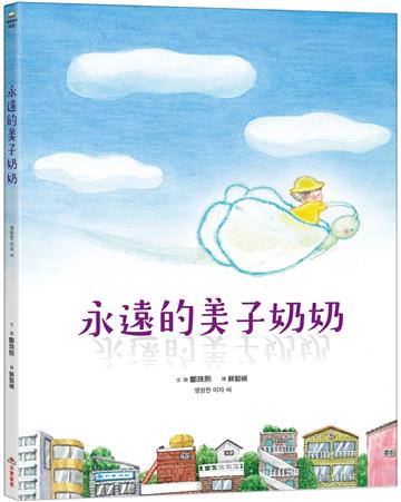 永遠的美子奶奶