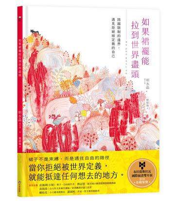 如果裙襬能拉到世界盡頭：跨越限制的邊界，遇見拒絕被定義的自己
