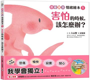 害怕的時候，該怎麼辦？【恐龍寶貝情緒繪本1】