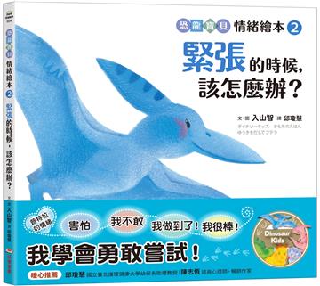 緊張的時候，該怎麼辦？【恐龍寶貝情緒繪本2】