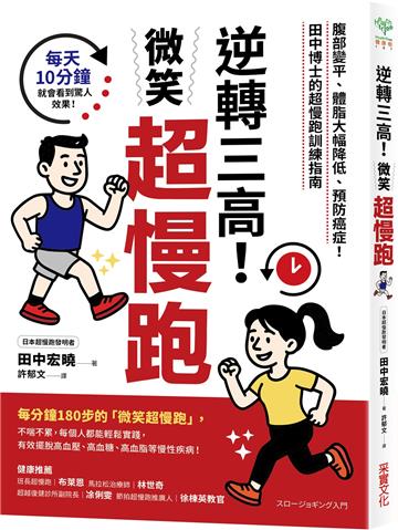 逆轉三高！微笑超慢跑：腹部變平、體脂大幅降低、預防癌症！田中博士的超慢跑訓練指南