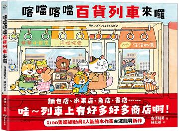 喀噹喀噹百貨列車來囉