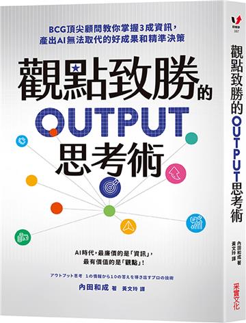觀點致勝的OUTPUT思考術：BCG頂尖顧問教你掌握3成資訊，產出AI無法取代的好成果和精準決策