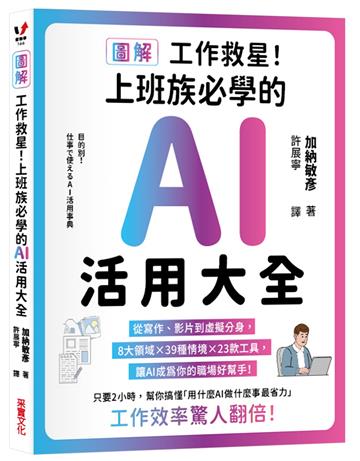 【圖解】工作救星！上班族必學的AI活用大全：從寫作、影片到虛擬分身，8大領域 × 39種場景 × 23款工具，讓AI成為你的職場好幫手！